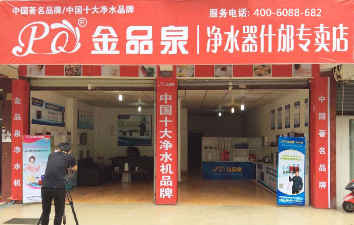 熱烈祝賀金品泉凈水器什邡專賣店盛大開(kāi)業(yè)！